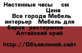 Настенные часы 37 см “Philippo Vincitore“ › Цена ­ 3 600 - Все города Мебель, интерьер » Мебель для баров, ресторанов   . Алтайский край